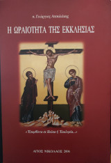Η Ωραιότητα της Εκκλησίας