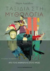 Ταξίδια στη μυθολογία- Από τους ανθρώπους στους ήρωες