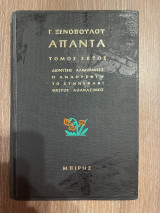 Απαντα Γ. Ξενόπουλου - Τόμος 6 - Διονύσης Αλιμπραντες - Η Αναθρεφτη - Το Συννεφάκι - Οχτρος Αθανάσιμος
