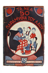 Τα Νέα 50 Παραμύθια του Λαού