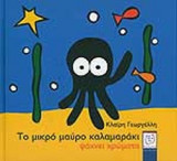 ΤΟ ΜΙΚΡΟ ΜΑΥΡΟ ΚΑΛΑΜΑΡΑΚΙ ΨΑΧΝΕΙ ΧΡΩΜΑΤΑ