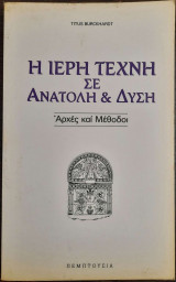 Η ΙΕΡΗ ΤΕΧΝΗ ΣΕ ΑΝΑΤΟΛΗ ΚΑΙ ΔΥΣΗ