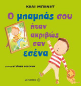 Ο μπαμπάς σου ήταν ακριβώς σαν εσένα