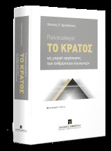 Πολιτειολογία 2η έκδοση