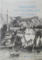 Αναμνήσεις από την Μικρά Ασία