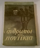 Άνθρωποι και ποντίκια