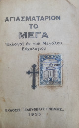 Αγίασματαριον Το Μεγα Ἐκλογαὶ ἐκ τοῦ Μεγάλου Εὐχολογίου
