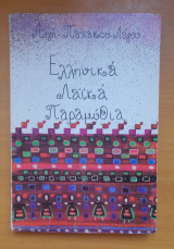 ΕΛΛΗΝΙΚΑ ΛΑΙΚΑ ΠΑΡΑΜΥΘΙΑ