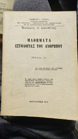 Μαθήματα ιστολογίας του ανθρώπου