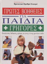 Πρώτες βοήθειες για παιδιά (γρήγορες κατεπείγουσες διαδικασίες,χρήσιμες για γονείς η όσους φροντίζουν παιδιά)