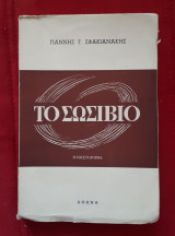Το Σωσίβιο