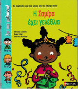 Η Σαμίρα έχει γενέθλια