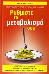 Ρυθμίστε το μεταβολισμό σας