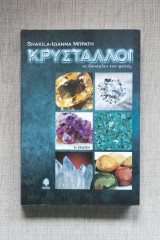 Κρύσταλλοι οι δάσκαλοι του φωτός: Οι δάσκαλοι του φωτός