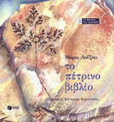 ΤΟ ΠΕΤΡΙΝΟ ΒΙΒΛΙΟ