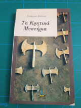 Τα κρητικά μυστήρια