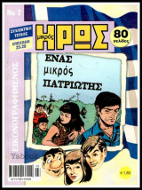 Εικονογραφημένος Μικρός Ήρως #7: Ένας μικρός Πατριώτης