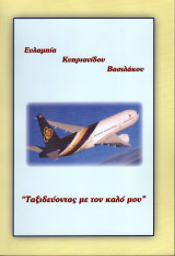 Ταξιδεύοντας με τον καλό μου