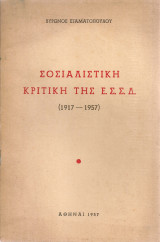 Σοσιαλιστική κριτική της Ε.Σ.Σ.Δ. (1917-1957)