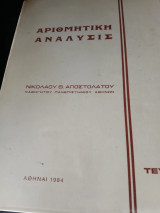 Αριθμητική ανάλυσις τεύχος 2