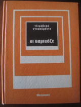 Οι καμικάζε. τα φοβερά ντοκουμέντα.