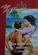 Στα χέρια ενός αγγέλου Άρλεκιν Bianca No 370