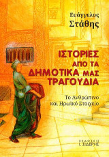Ιστορίες από τα Δημοτικά μας Τραγούδια: Το Ανθρώπινο και Ηρωικό Στοιχείο
