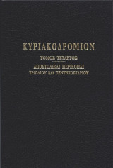 Κυριακοδρόμιον Τόμος Τέταρτος