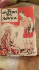 Το μυστικό του Λουκά