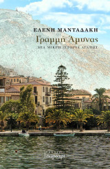 Γραμμή άμυνας: Μια μικρή ιστορία αγάπης