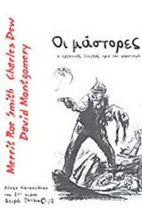 Οι μάστορες, ο εργατικός έλεγχος πριν τον φορντισμό