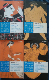 Ελληνική Μυθολογία. Το Βήμα 4 τόμοι