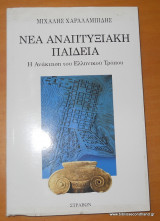 ΝΕΑ ΑΝΑΠΤΥΞΙΑΚΗ ΠΑΙΔΕΙΑ