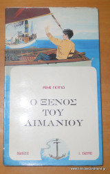 Ο ξένος του λιμανιού