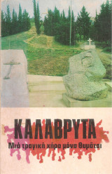 Καλάβρυτα, μια τραγική χήρα μάνα θυμάται