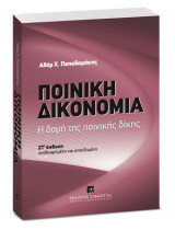 Ποινική δικονομία
