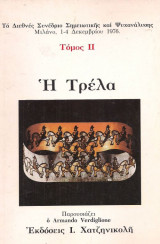 Η τρέλα