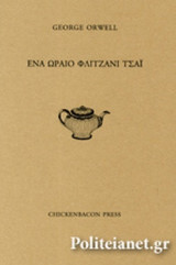 ΕΝΑ ΩΡΑΙΟ ΦΛΙΤΖΑΝΙ ΤΣΑΙ