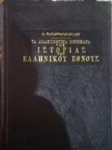 Τα διδακτικότερα πορίσματα της ιστορίας του Ελληνικού έθνους