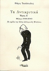 Τα Αντικριτικά Τόμος Α'