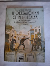 Η Θεσσαλονίκη στην 1η σελίδα Β' τόμος