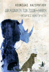 ΔΙΚΑΙΩΜΑΤΑ ΤΩΝ ΖΩΩΝ ΚΑΙ ΗΘΙΚΗ: Θεωρίες και πράξη
