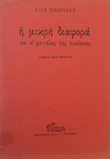 Η Μικρή διαφορά και οι μεγάλες της συνέπειες