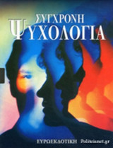 ΣΥΓΧΡΟΝΗ ΨΥΧΟΛΟΓΙΑ
