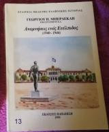 ΑΝΑΜΝΗΣΕΙΣ ΕΝΟΣ ΕΥΕΛΠΙΔΟΣ (1940-1944)