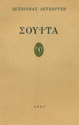 Σουίτα. Σελ. 52. Τυπώθηκε σε 520 αντίτυπα. Τη σφραγίδα του τίτλου χάραξε στο ξύλο ο Γιώργης Βαρλάμος. Άκοπο αντίτυπο.
