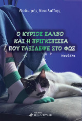 Ο κύριος Σάλβο και η πριγκίπισσα που ταξίδεψε στο φως
