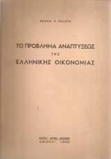 Το πρόβλημα αναπτύξεως της ελληνικής οικονομίας