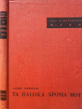 Τα παιδικά χρόνια μου