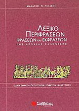 Λεξικό περιφράσεων, φράσεων και εκφράσεων της αρχαίας ελληνικής